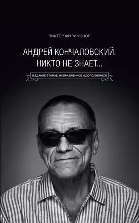 "Андрей Кончаловский. Никто не знает..." 2-е издание, переработанное и дополненное — 2607023 — 1