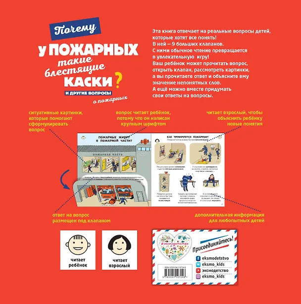 Книга Почему у пожарных такие блестящие каски? И другие вопросы о пожарных (Эммануэль Кеси-Лепти) — 2