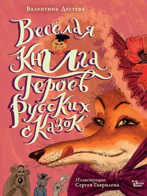 Весёлая книга героев русских сказок — 2992971 — 1