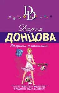 Золушка в шоколаде