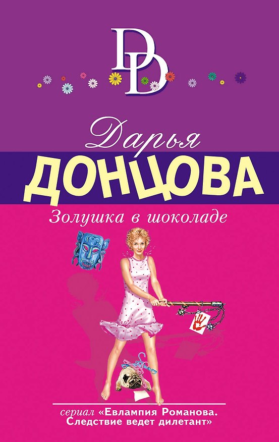 Книга Золушка в шоколаде (Дарья Донцова) — 1