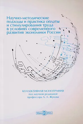 Книга Научно-методические подходы и практика оплаты и стимулирования труда в условиях современного развития экономики России: коллективная монография ()