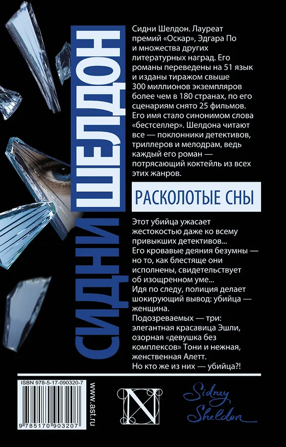 Книга Расколотые сны (Сидни Шелдон) — 2
