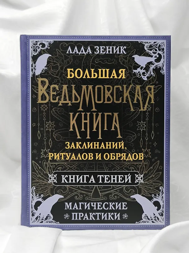 Книга Большая ведьмовская книга заклинаний, ритуалов и обрядов. Магические практики. Книга теней (Лада Зеник) — 8