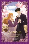 Новелла. Лериана, невеста герцога по контракту