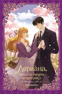 Лериана, невеста герцога по контракту. Книга 4 (Невеста герцога по контракту / Why Raeliana Ended Up at the Duke's Mansion). Новелла