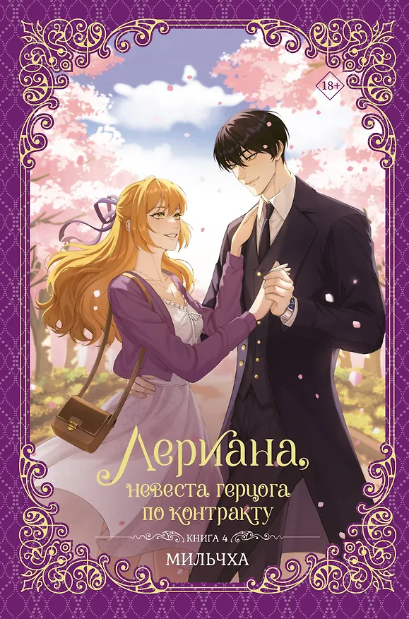 Книга Лериана, невеста герцога по контракту. Книга 4 (Невеста герцога по контракту / Why Raeliana Ended Up at the Duke's Mansion). Новелла (Мильчха) — 1