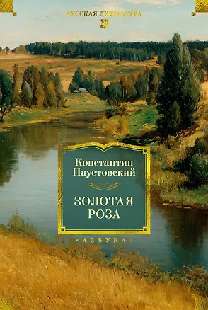 Книга Золотая роза (Константин Паустовский)