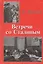 Встречи со Сталиным — 1902118 — 1