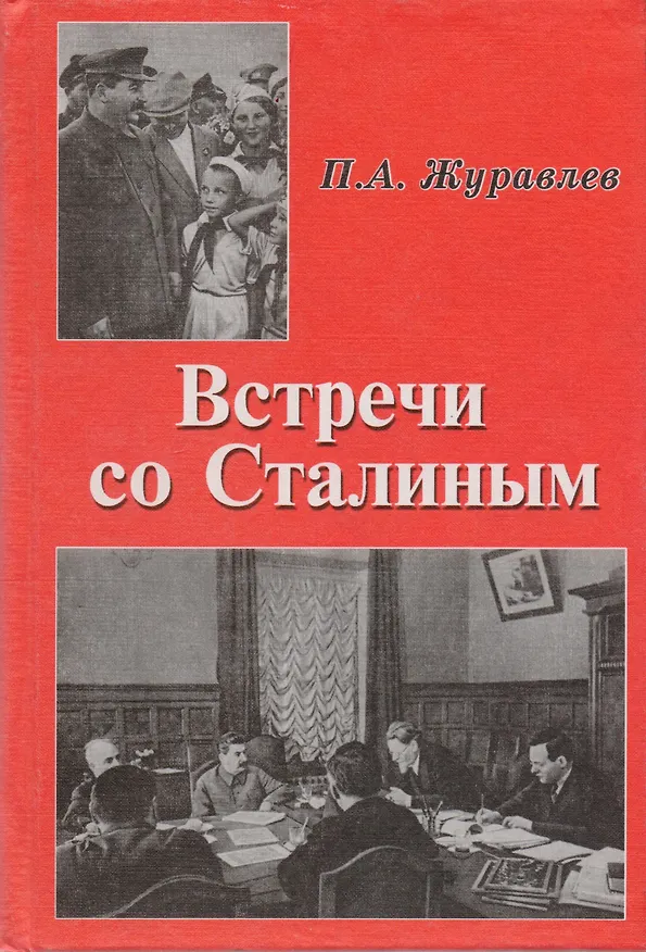 Книга Встречи со Сталиным () — 1