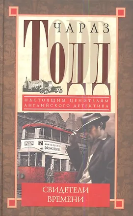 Книга Свидетели времени ()