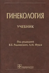 Гинекология. Учебник