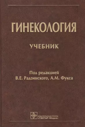 Гинекология. Учебник — 2513122 — 1