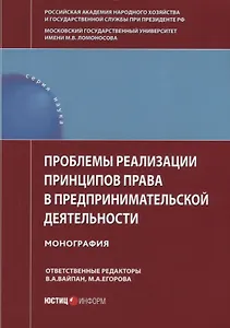 Проблемы реализации принципов права в предпринимательской деятельности. Монография