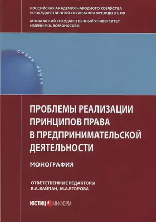 Проблемы реализации принципов права в предпринимательской деятельности. Монография — 2652226 — 1