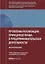 Проблемы реализации принципов права в предпринимательской деятельности. Монография — 2652226 — 1