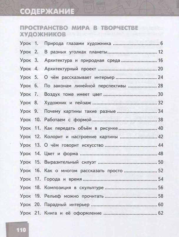 Книга Изобразительное искусство. 3 класс. Учебник (Любовь Савенкова, Елена Ермолинская, Татьяна Селиванова) — 2