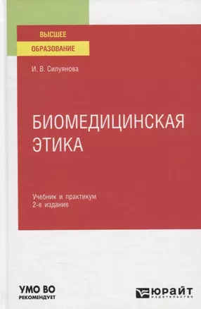 Биомедицинская этика. Учебник и практикум — 2785311 — 1