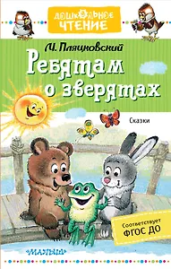 Ребятам о зверятах. Сказки