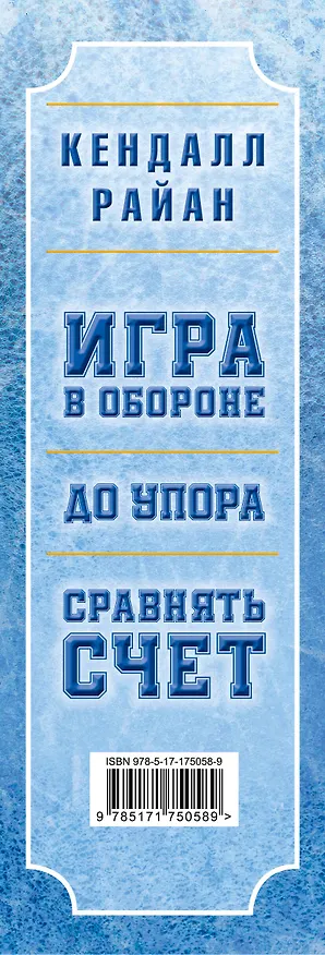 Книга Лучшие романы о горячих хоккеистах (Кендалл Райан) — 3