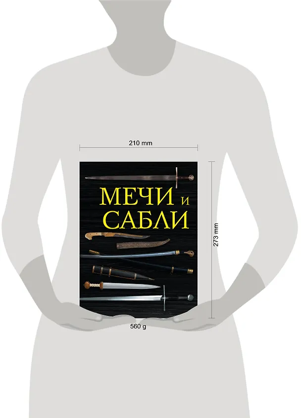 Книга Мечи и сабли (Алексей Козленко) — 5