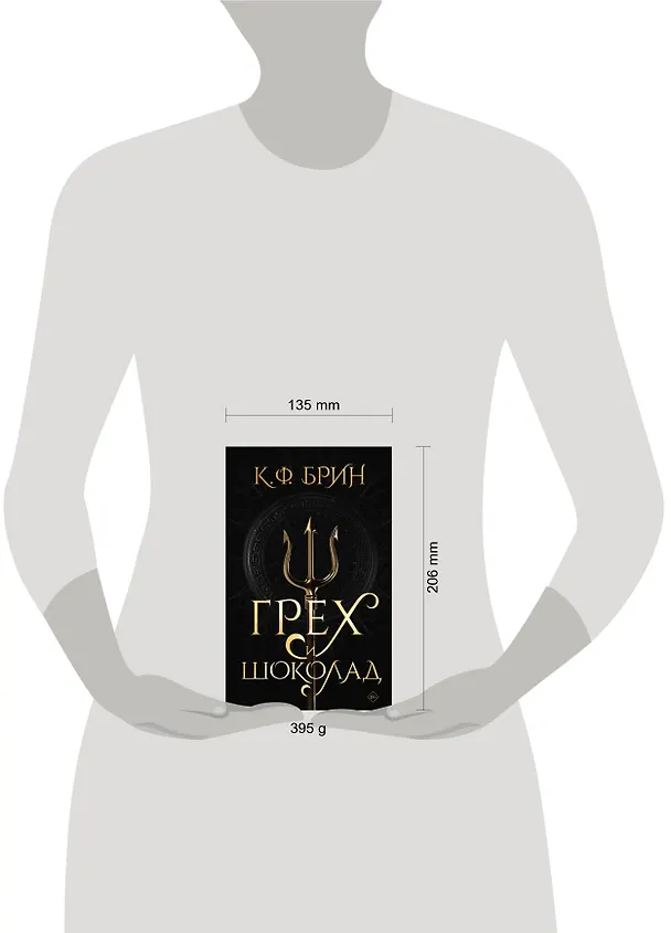 Книга Грех и шоколад (К.Ф. Брин) — 15
