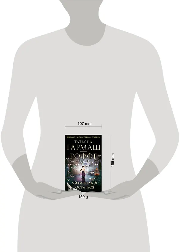 Книга Уйти нельзя остаться : роман (Татьяна Гармаш-Роффе) — 4