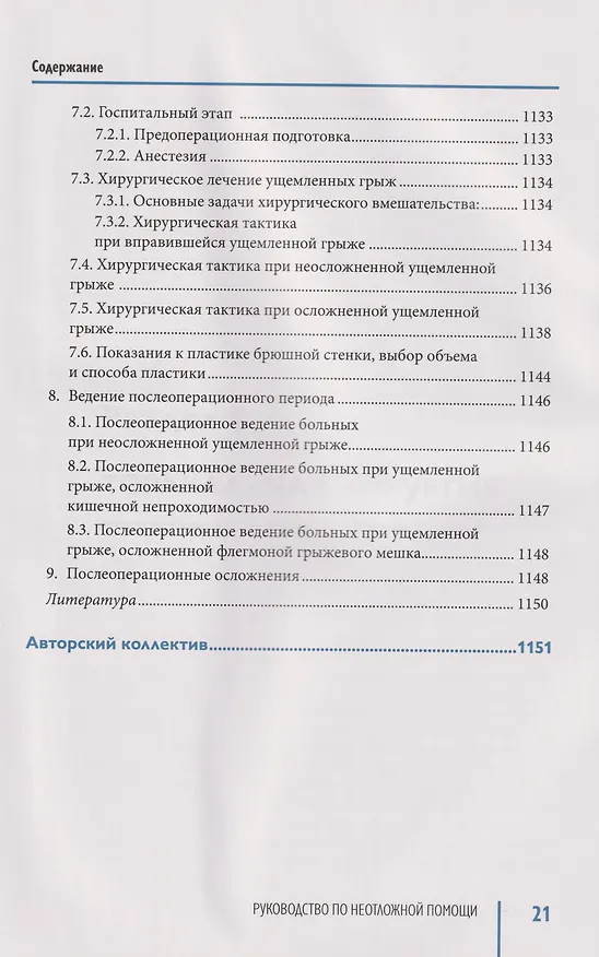 Книга Руководство по неотложной медицине. Опыт НИИ скорой помощи им. Н.В. Склифосовского. Том 2 () — 12