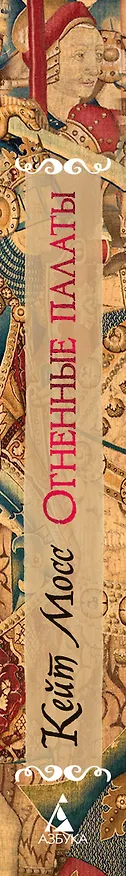 Книга Огненные палаты (Кейт Мосс) — 4