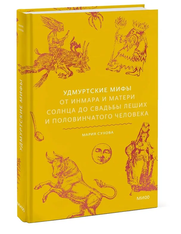 Книга Удмуртские мифы. От Инмара и Матери солнца до свадьбы леших и половинчатого человека (Мария Сухова) — 5