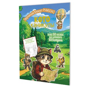 Книга Котоканикулы. Творческий блокнот румбокс (в походе) ()