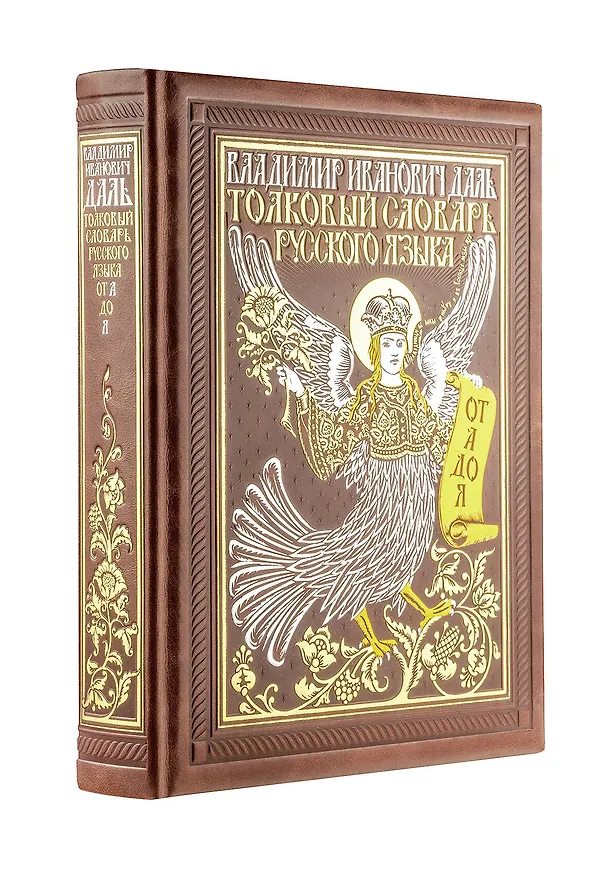 Книга Толковый словарь русского языка: иллюстрированное издание. Книга в коллекционном кожаном переплете ручной работы с окрашенным и золочёным обрезом (Владимир Даль) — 4
