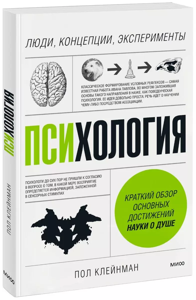 Психология. Люди, концепции, эксперименты (Пол Клейнман) - купить книгу с  доставкой в интернет-магазине «Читай-город». ISBN: 978-5-00146-263-7