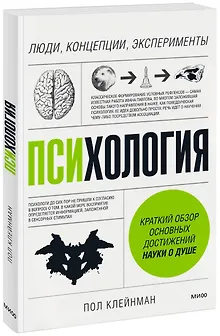 Психология. Люди, концепции, эксперименты