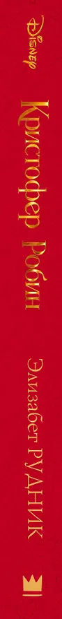 Книга Кристофер Робин (Элизабет Рудник) — 3