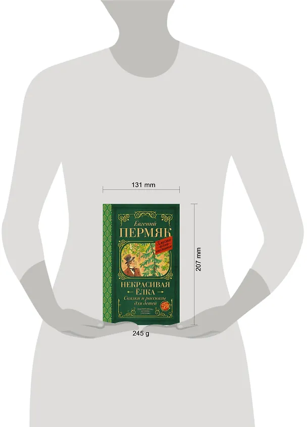 Книга Некрасивая елка. Сказки и рассказы для детей (Евгений Пермяк) — 4