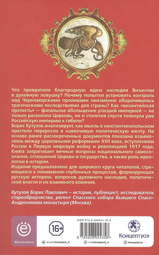 Книга Ошибка русского царя. Византийская прелесть (Борис Кутузов) — 2