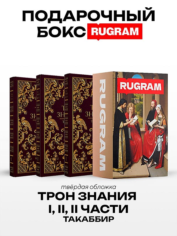 Книга Трон Знания: Кн. 1-3 (комплект из 3-х книг + подарочный бокс) (Такаббир) — 1