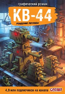 Танки Gerand. КВ-44. Рождение легенды (Графический роман)