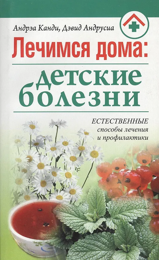 Книга Лечимся дома: детские болезни (Андрэа Канди) — 2