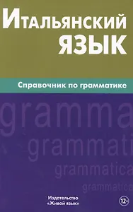 Итальянский язык. Справочник по грамматике. Лепнин М.Г.