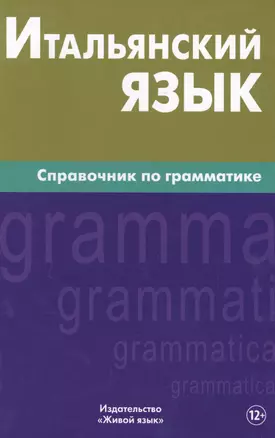 Итальянский язык. Справочник по грамматике. Лепнин М.Г. — 2483732 — 1