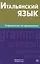 Итальянский язык. Справочник по грамматике. Лепнин М.Г. — 2483732 — 1