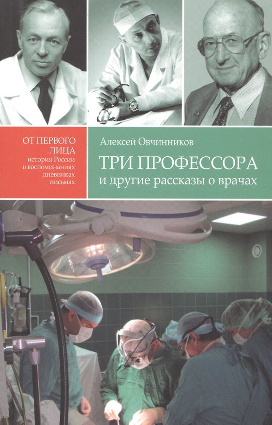 Книга Три профессора и другие рассказы о врачах (Алексей Овчинников) — 1