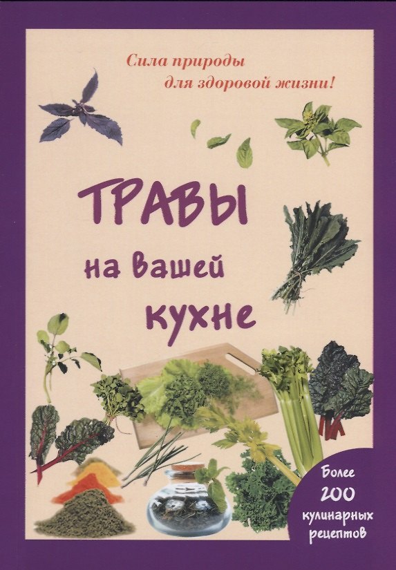 Книга Травы на вашей кухне (Мария Шустаковска-Хойнацка) — 1
