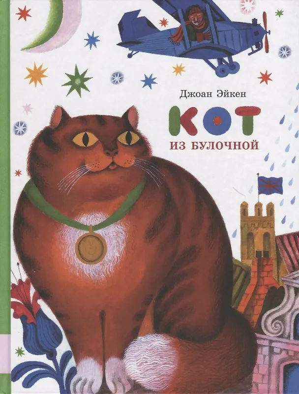 Книга Кот из булочной () — 1