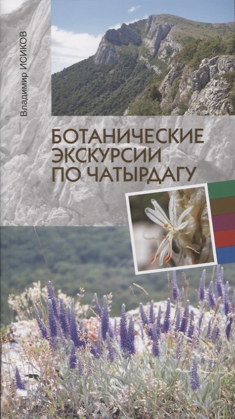 Книга Ботанические экскурсии по Чатырдагу () — 1