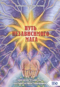 Путь независимого Мага. Записки по метафизике натурфилософии. Монография