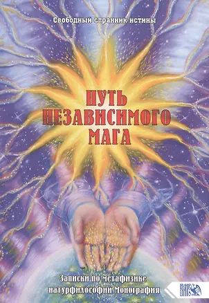 Книга Путь независимого Мага. Записки по метафизике натурфилософии. Монография ()