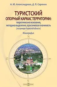 Туристский опорный каркас территории: теоретические основания, методика выделения, практическая значимость (на примере Рязанской области): монография